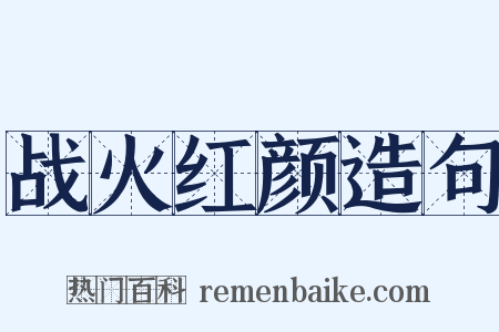 战火红颜造句是什么意思的图片